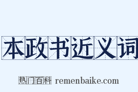 本政书近义词是什么意思的图片